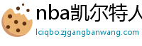 nba凯尔特人vs热火